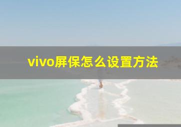 vivo屏保怎么设置方法