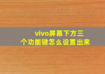 vivo屏幕下方三个功能键怎么设置出来