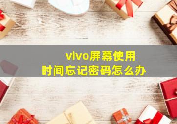 vivo屏幕使用时间忘记密码怎么办