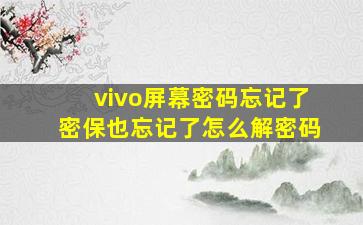 vivo屏幕密码忘记了密保也忘记了怎么解密码