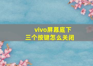 vivo屏幕底下三个按键怎么关闭