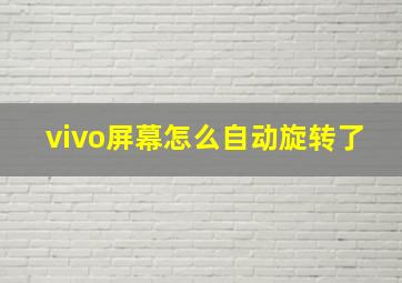 vivo屏幕怎么自动旋转了