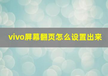 vivo屏幕翻页怎么设置出来