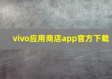 vivo应用商店app官方下载