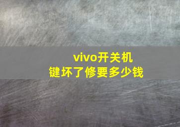 vivo开关机键坏了修要多少钱