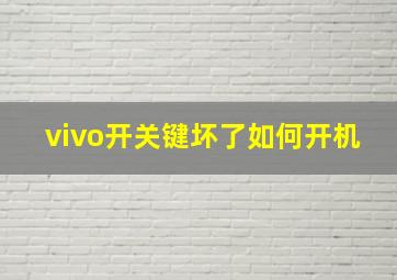 vivo开关键坏了如何开机