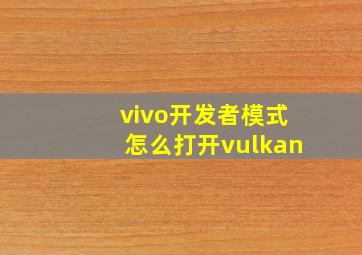 vivo开发者模式怎么打开vulkan