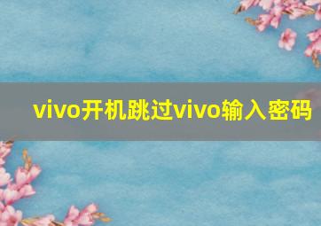 vivo开机跳过vivo输入密码