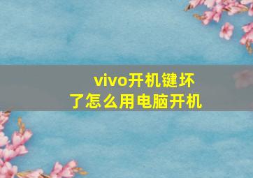 vivo开机键坏了怎么用电脑开机