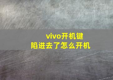 vivo开机键陷进去了怎么开机