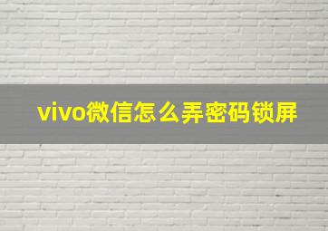 vivo微信怎么弄密码锁屏