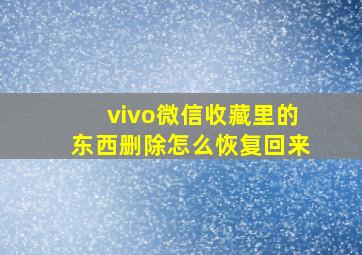 vivo微信收藏里的东西删除怎么恢复回来