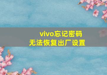 vivo忘记密码无法恢复出厂设置