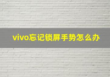 vivo忘记锁屏手势怎么办