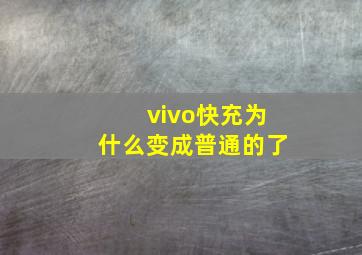 vivo快充为什么变成普通的了