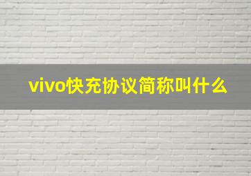 vivo快充协议简称叫什么