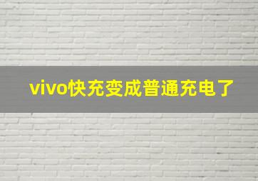 vivo快充变成普通充电了