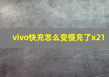 vivo快充怎么变慢充了x21