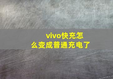 vivo快充怎么变成普通充电了