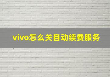 vivo怎么关自动续费服务