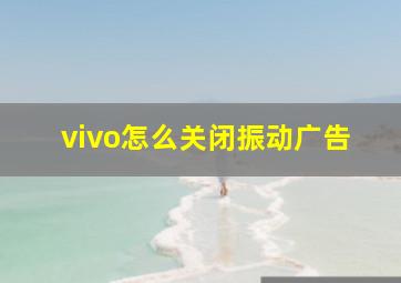 vivo怎么关闭振动广告