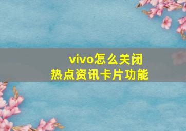 vivo怎么关闭热点资讯卡片功能