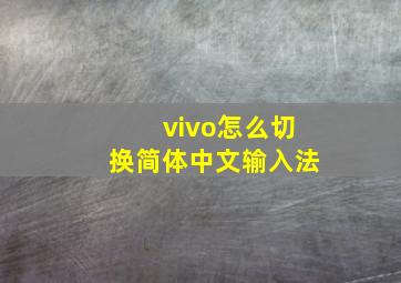 vivo怎么切换简体中文输入法