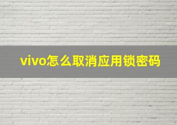 vivo怎么取消应用锁密码