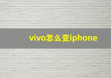 vivo怎么变iphone