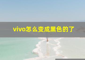 vivo怎么变成黑色的了