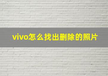 vivo怎么找出删除的照片