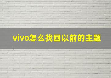 vivo怎么找回以前的主题