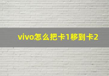 vivo怎么把卡1移到卡2