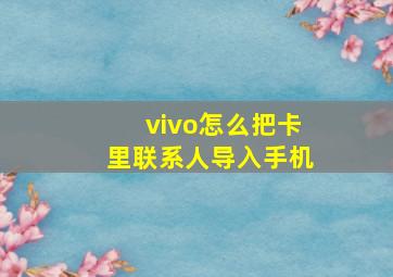 vivo怎么把卡里联系人导入手机