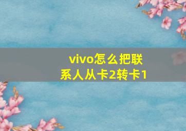 vivo怎么把联系人从卡2转卡1