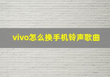 vivo怎么换手机铃声歌曲