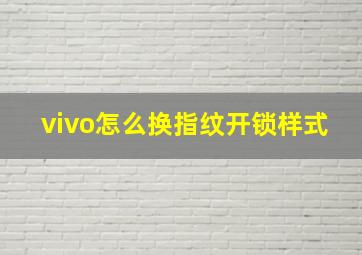 vivo怎么换指纹开锁样式