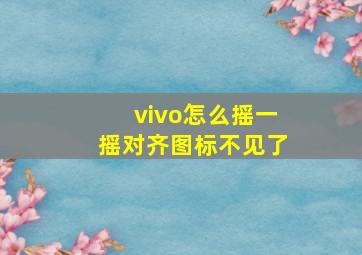 vivo怎么摇一摇对齐图标不见了