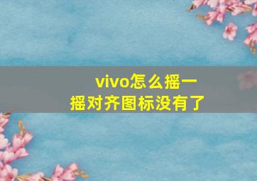 vivo怎么摇一摇对齐图标没有了