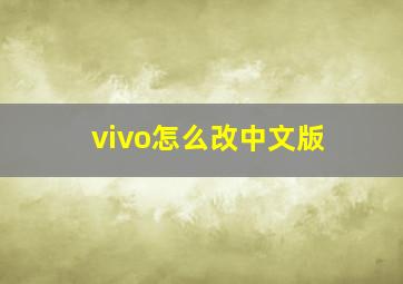 vivo怎么改中文版