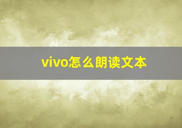 vivo怎么朗读文本