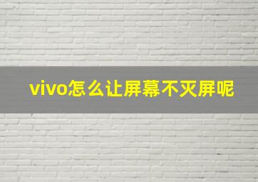 vivo怎么让屏幕不灭屏呢