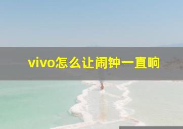 vivo怎么让闹钟一直响