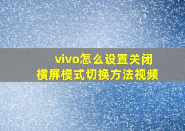 vivo怎么设置关闭横屏模式切换方法视频