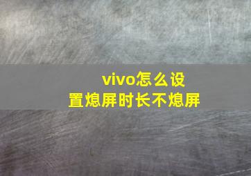 vivo怎么设置熄屏时长不熄屏