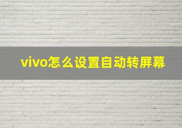 vivo怎么设置自动转屏幕