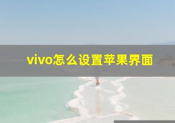 vivo怎么设置苹果界面