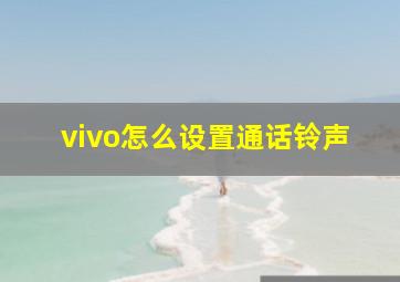 vivo怎么设置通话铃声