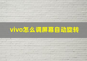 vivo怎么调屏幕自动旋转