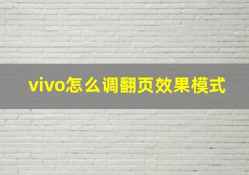 vivo怎么调翻页效果模式